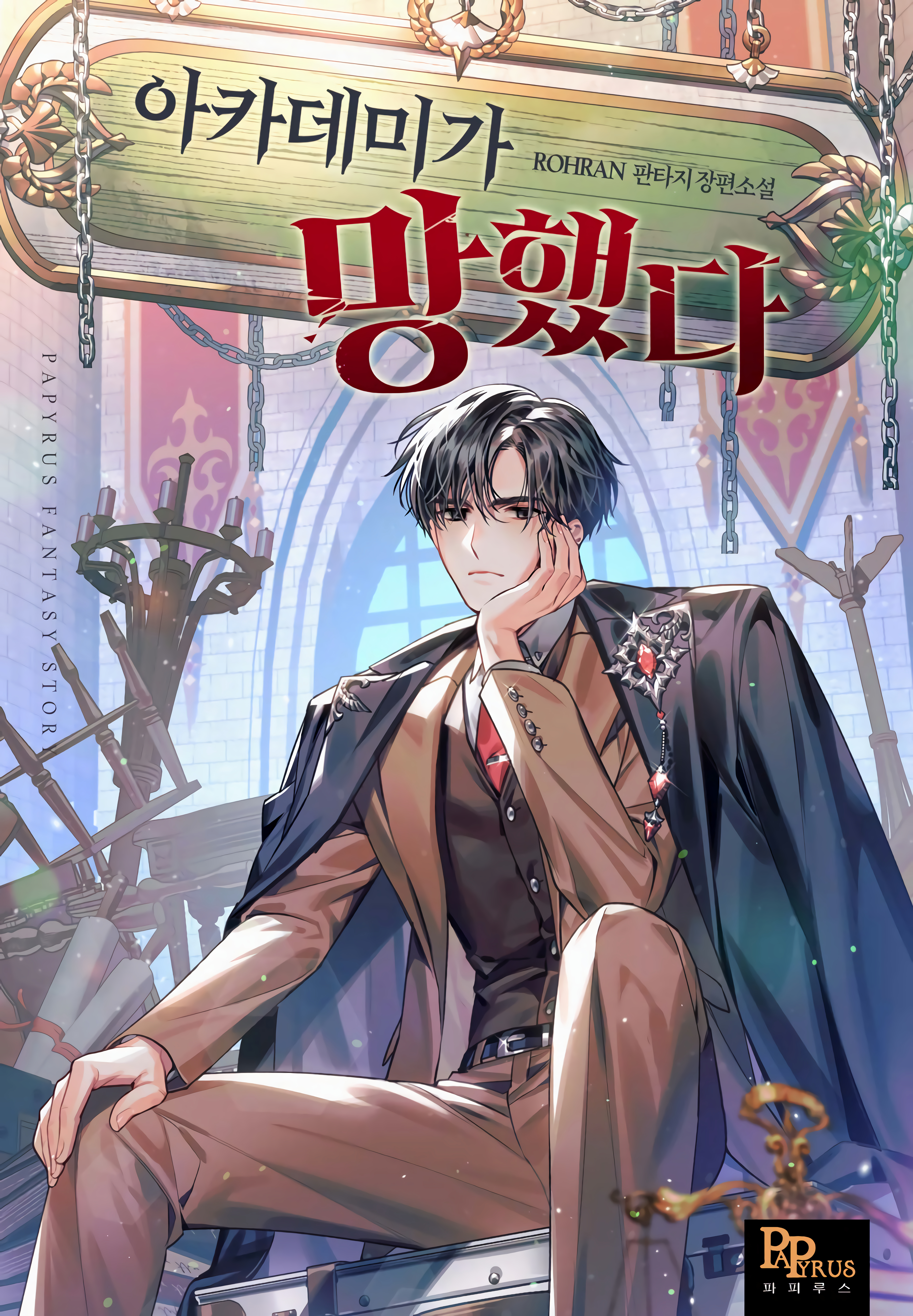 My Ruined Academy Life My Ruined Academy Life