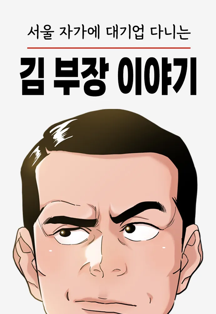 The Story of Manager Kim, Who Works For a Large Company in Seoul The Story of Manager Kim, Who Works For a Large Company in Seoul